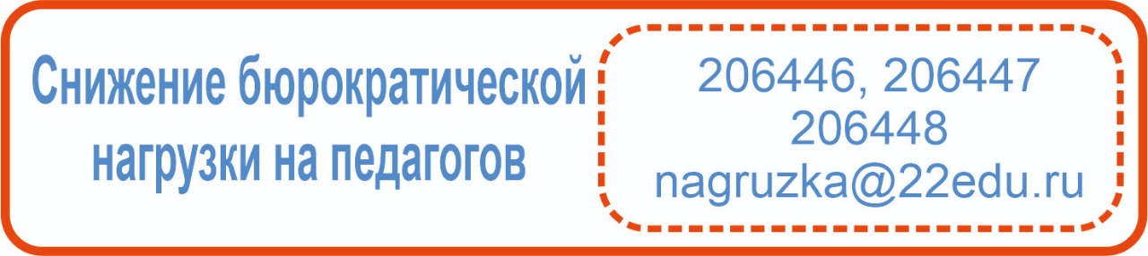 http://www.educaltai.ru/snizhenie-byurokraticheskoy-nagruzki-na-pedagogov/?clear_cache=Y