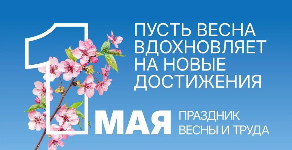 1 мая Праздник Весны и Труда.