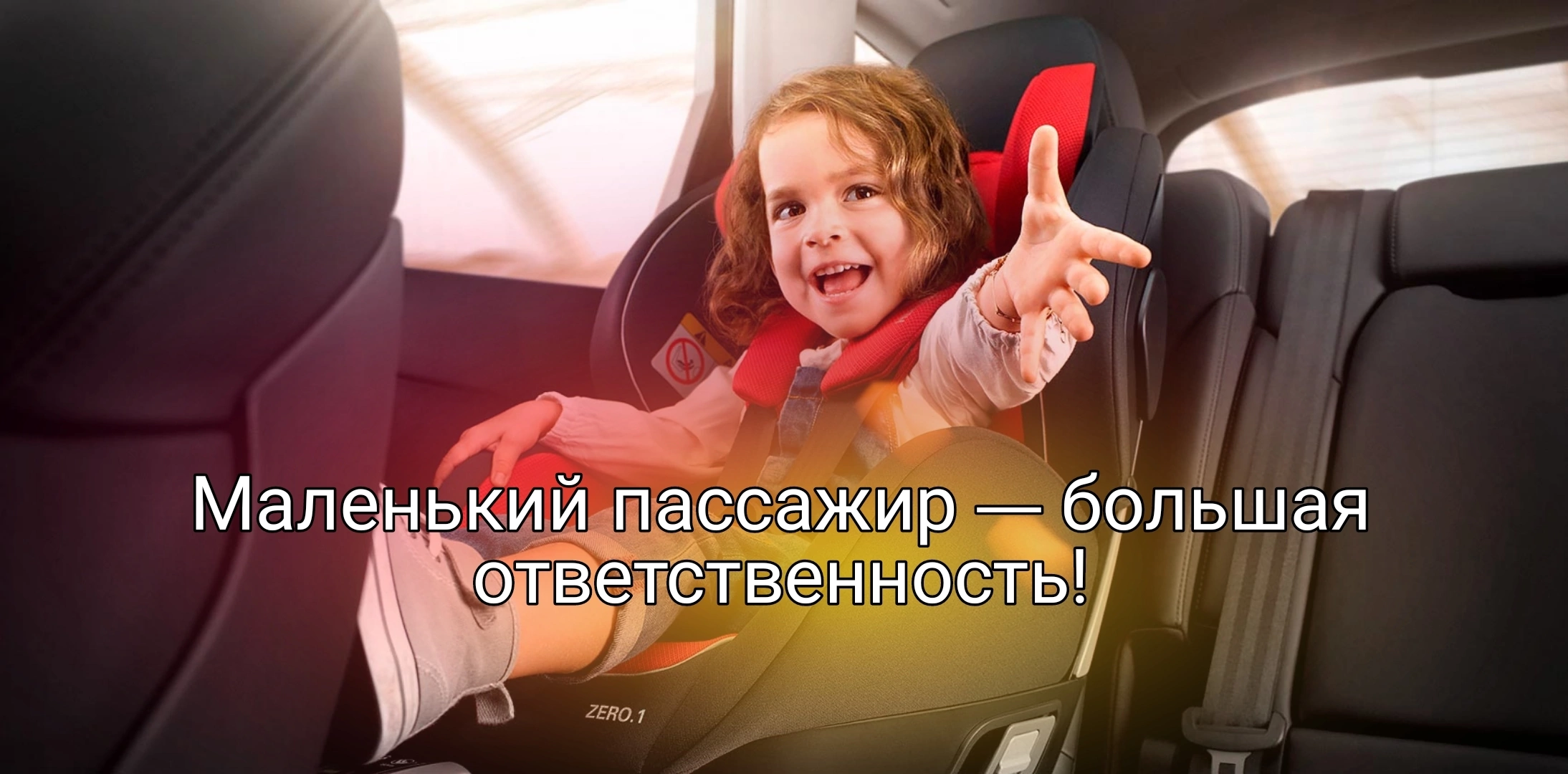 Маленький пассажир-большая ответственность!.