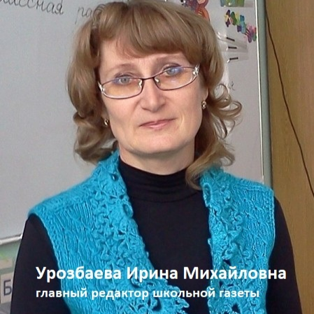 Урозбаева Ирина Михайловна.