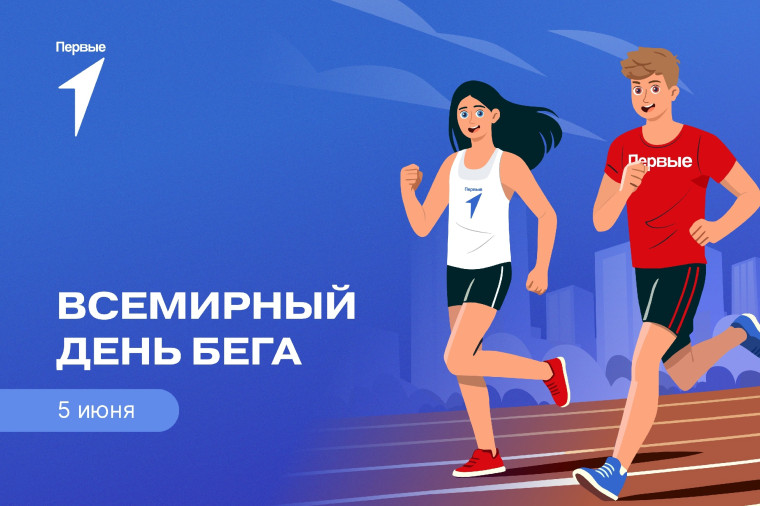 Всероссийская акция "Забег Первых".