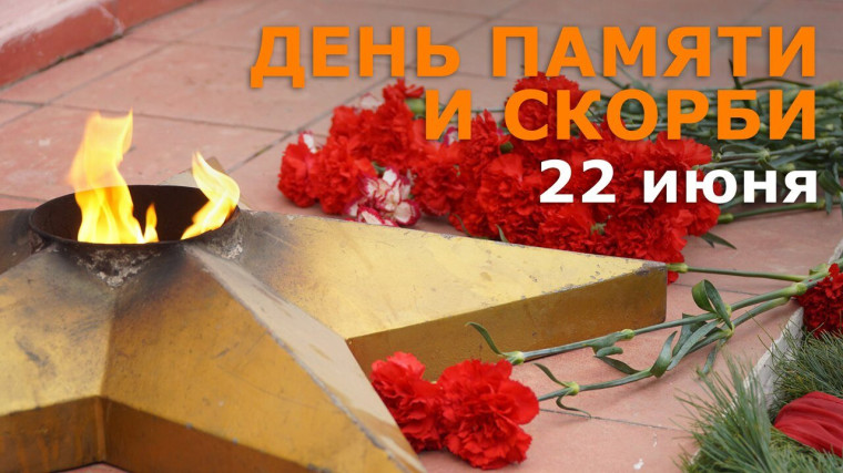 День памяти и скорби.